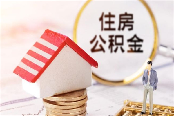 丹东我的公积金封存了怎么取出来（住房公积金封存了怎么取）