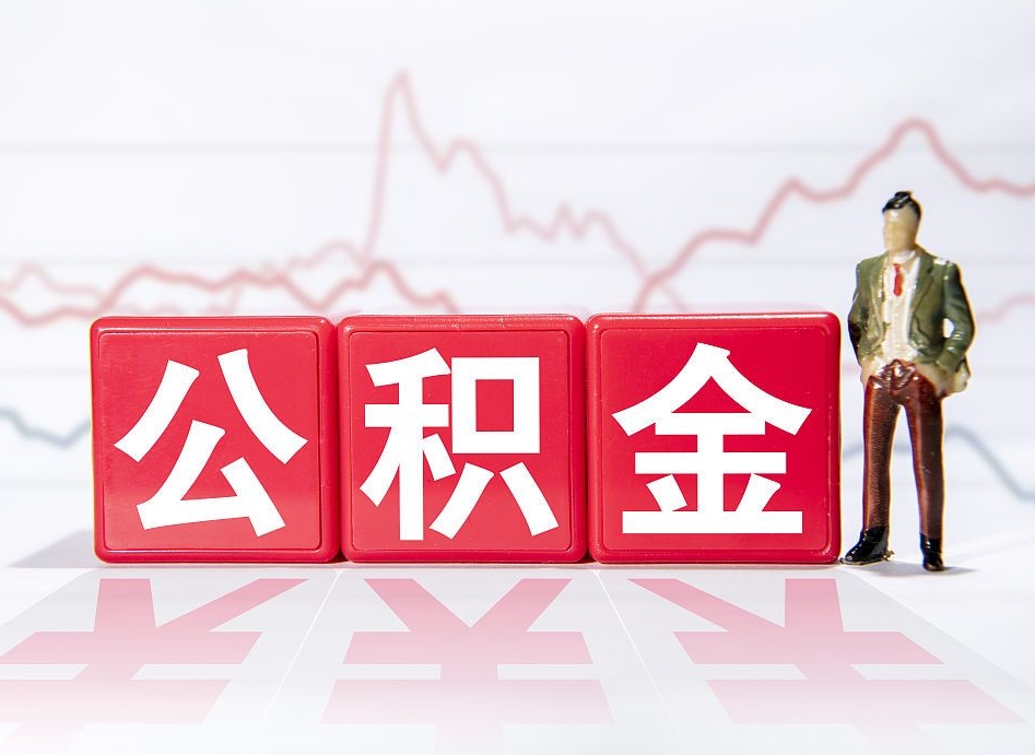 丹东住房公积金怎么领取（如何领取住房公基金）