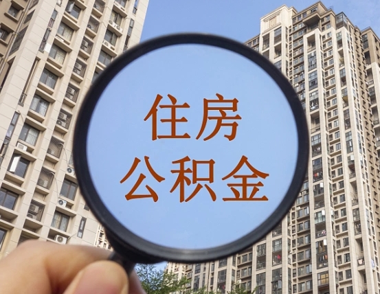 丹东离职后如何取住房公积金（离职后怎样取公积金）